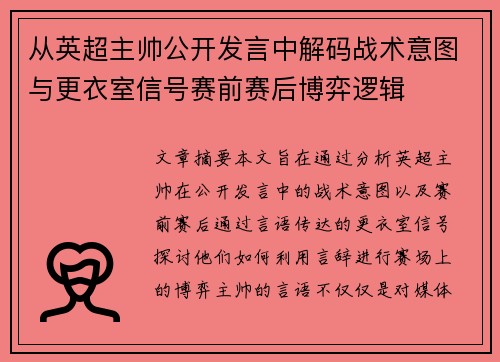 从英超主帅公开发言中解码战术意图与更衣室信号赛前赛后博弈逻辑 从英超主帅公开发言中解码战术意图与更衣室信号赛前赛后博弈逻辑