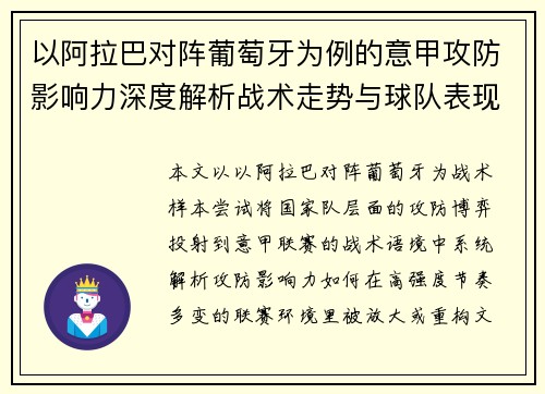 以阿拉巴对阵葡萄牙为例的意甲攻防影响力深度解析战术走势与球队表现评估 以阿拉巴对阵葡萄牙为例的意甲攻防影响力深度解析战术走势与球队表现评估