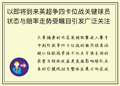 以即将到来英超争四卡位战关键球员状态与赔率走势受瞩目引发广泛关注前景分析