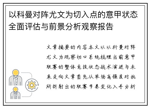 以科曼对阵尤文为切入点的意甲状态全面评估与前景分析观察报告