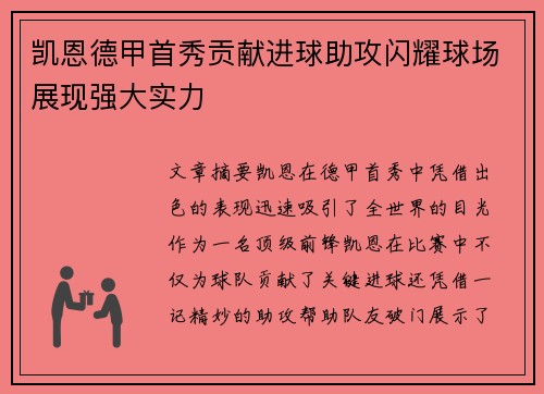 凯恩德甲首秀贡献进球助攻闪耀球场展现强大实力