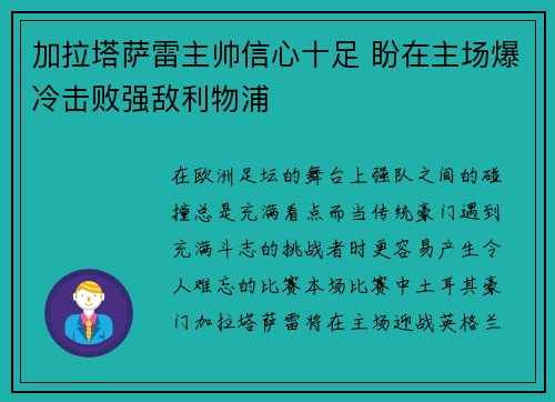 加拉塔萨雷主帅信心十足 盼在主场爆冷击败强敌利物浦