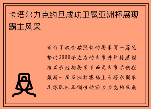 卡塔尔力克约旦成功卫冕亚洲杯展现霸主风采