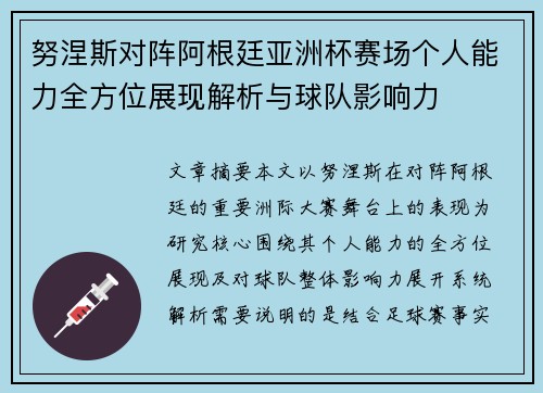努涅斯对阵阿根廷亚洲杯赛场个人能力全方位展现解析与球队影响力