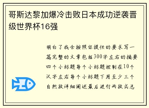 哥斯达黎加爆冷击败日本成功逆袭晋级世界杯16强 哥斯达黎加爆冷击败日本成功逆袭晋级世界杯16强