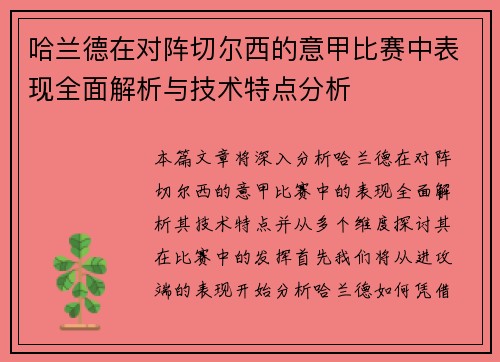 哈兰德在对阵切尔西的意甲比赛中表现全面解析与技术特点分析 哈兰德在对阵切尔西的意甲比赛中表现全面解析与技术特点分析