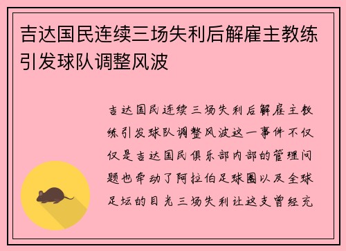 吉达国民连续三场失利后解雇主教练引发球队调整风波