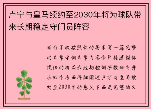 卢宁与皇马续约至2030年将为球队带来长期稳定守门员阵容 卢宁与皇马续约至2030年将为球队带来长期稳定守门员阵容