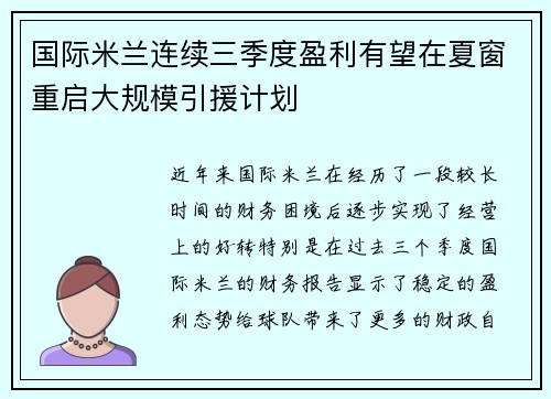 国际米兰连续三季度盈利有望在夏窗重启大规模引援计划