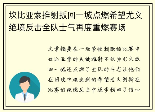 坎比亚索推射扳回一城点燃希望尤文绝境反击全队士气再度重燃赛场 坎比亚索推射扳回一城点燃希望尤文绝境反击全队士气再度重燃赛场