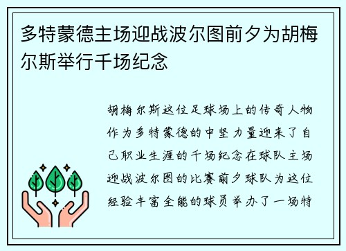 多特蒙德主场迎战波尔图前夕为胡梅尔斯举行千场纪念