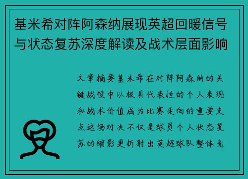 基米希对阵阿森纳展现英超回暖信号与状态复苏深度解读及战术层面影响