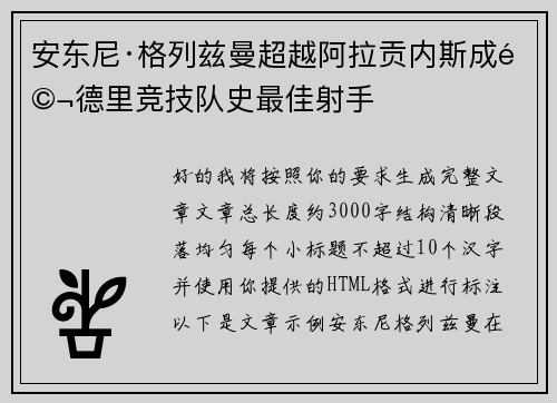 安东尼·格列兹曼超越阿拉贡内斯成马德里竞技队史最佳射手