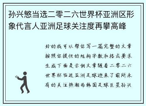 孙兴慜当选二零二六世界杯亚洲区形象代言人亚洲足球关注度再攀高峰