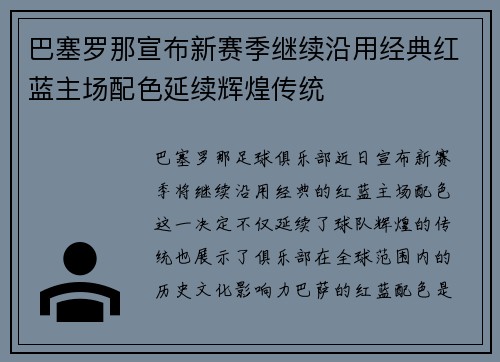 巴塞罗那宣布新赛季继续沿用经典红蓝主场配色延续辉煌传统