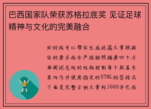 巴西国家队荣获苏格拉底奖 见证足球精神与文化的完美融合