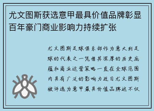 尤文图斯获选意甲最具价值品牌彰显百年豪门商业影响力持续扩张