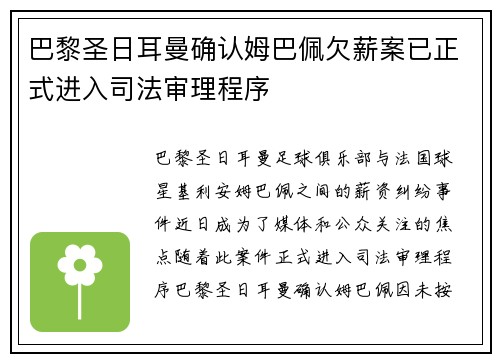 巴黎圣日耳曼确认姆巴佩欠薪案已正式进入司法审理程序