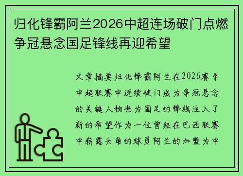 归化锋霸阿兰2026中超连场破门点燃争冠悬念国足锋线再迎希望 归化锋霸阿兰2026中超连场破门点燃争冠悬念国足锋线再迎希望