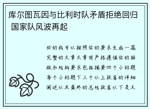 库尔图瓦因与比利时队矛盾拒绝回归 国家队风波再起