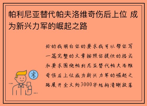 帕利尼亚替代帕夫洛维奇伤后上位 成为新兴力军的崛起之路 帕利尼亚替代帕夫洛维奇伤后上位 成为新兴力军的崛起之路