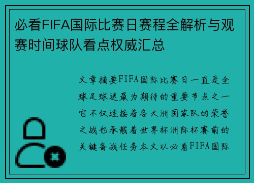 必看FIFA国际比赛日赛程全解析与观赛时间球队看点权威汇总