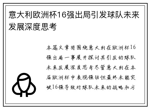 意大利欧洲杯16强出局引发球队未来发展深度思考 意大利欧洲杯16强出局引发球队未来发展深度思考