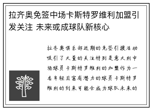 拉齐奥免签中场卡斯特罗维利加盟引发关注 未来或成球队新核心 拉齐奥免签中场卡斯特罗维利加盟引发关注 未来或成球队新核心