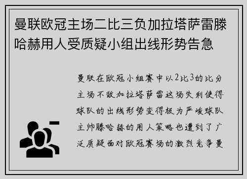 曼联欧冠主场二比三负加拉塔萨雷滕哈赫用人受质疑小组出线形势告急 曼联欧冠主场二比三负加拉塔萨雷滕哈赫用人受质疑小组出线形势告急