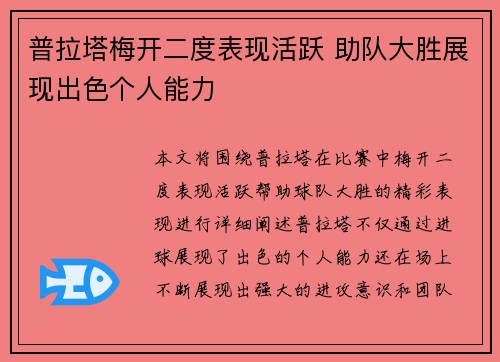 普拉塔梅开二度表现活跃 助队大胜展现出色个人能力