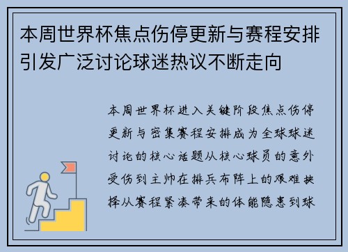 本周世界杯焦点伤停更新与赛程安排引发广泛讨论球迷热议不断走向 本周世界杯焦点伤停更新与赛程安排引发广泛讨论球迷热议不断走向