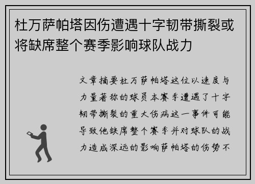杜万萨帕塔因伤遭遇十字韧带撕裂或将缺席整个赛季影响球队战力 杜万萨帕塔因伤遭遇十字韧带撕裂或将缺席整个赛季影响球队战力