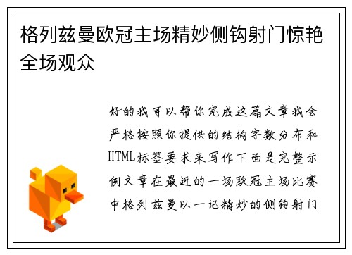 格列兹曼欧冠主场精妙侧钩射门惊艳全场观众