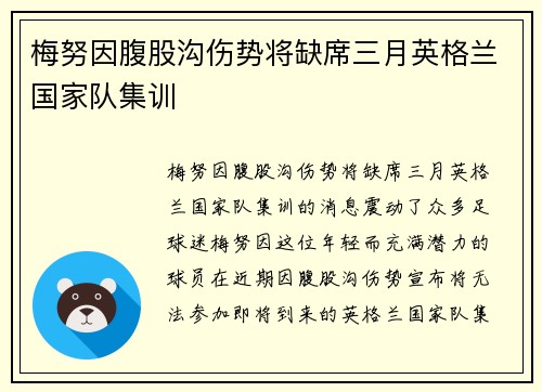 梅努因腹股沟伤势将缺席三月英格兰国家队集训 梅努因腹股沟伤势将缺席三月英格兰国家队集训