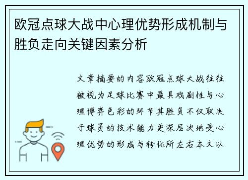 欧冠点球大战中心理优势形成机制与胜负走向关键因素分析 欧冠点球大战中心理优势形成机制与胜负走向关键因素分析