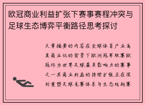 欧冠商业利益扩张下赛事赛程冲突与足球生态博弈平衡路径思考探讨