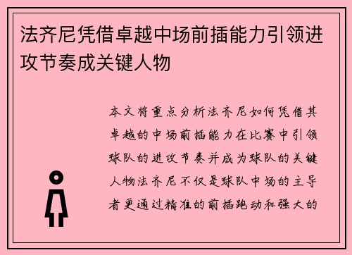 法齐尼凭借卓越中场前插能力引领进攻节奏成关键人物 法齐尼凭借卓越中场前插能力引领进攻节奏成关键人物