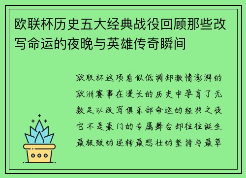 欧联杯历史五大经典战役回顾那些改写命运的夜晚与英雄传奇瞬间
