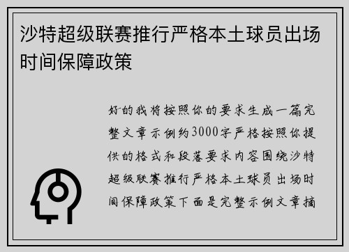 沙特超级联赛推行严格本土球员出场时间保障政策
