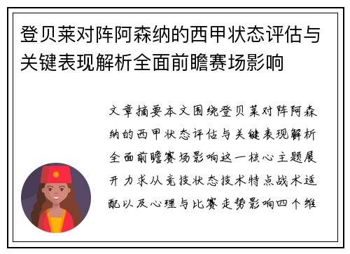 登贝莱对阵阿森纳的西甲状态评估与关键表现解析全面前瞻赛场影响