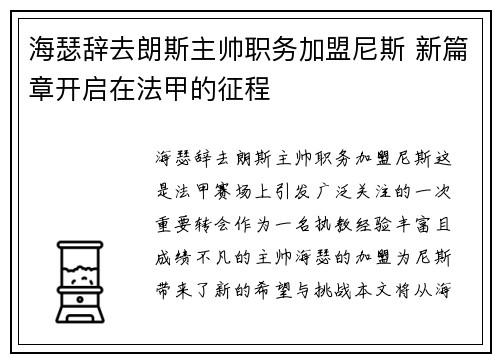 海瑟辞去朗斯主帅职务加盟尼斯 新篇章开启在法甲的征程 海瑟辞去朗斯主帅职务加盟尼斯 新篇章开启在法甲的征程