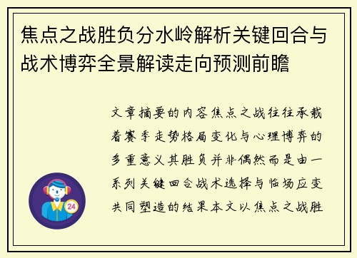 焦点之战胜负分水岭解析关键回合与战术博弈全景解读走向预测前瞻