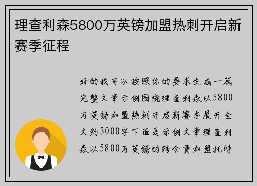 理查利森5800万英镑加盟热刺开启新赛季征程