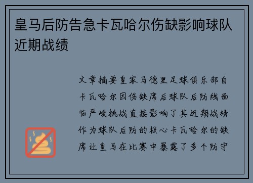 皇马后防告急卡瓦哈尔伤缺影响球队近期战绩