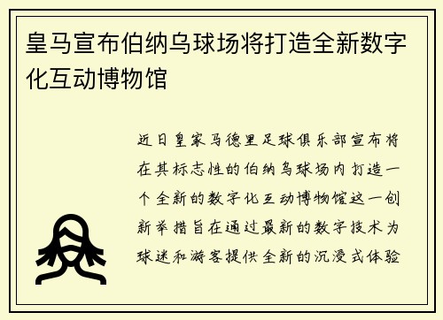 皇马宣布伯纳乌球场将打造全新数字化互动博物馆