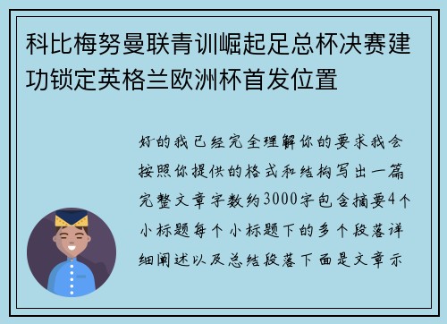 科比梅努曼联青训崛起足总杯决赛建功锁定英格兰欧洲杯首发位置 科比梅努曼联青训崛起足总杯决赛建功锁定英格兰欧洲杯首发位置
