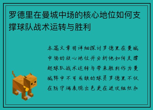 罗德里在曼城中场的核心地位如何支撑球队战术运转与胜利 罗德里在曼城中场的核心地位如何支撑球队战术运转与胜利