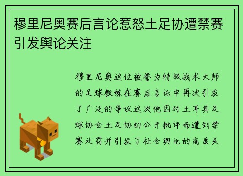 穆里尼奥赛后言论惹怒土足协遭禁赛引发舆论关注