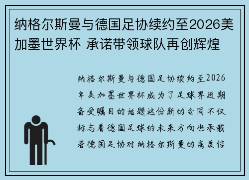 纳格尔斯曼与德国足协续约至2026美加墨世界杯 承诺带领球队再创辉煌 纳格尔斯曼与德国足协续约至2026美加墨世界杯 承诺带领球队再创辉煌
