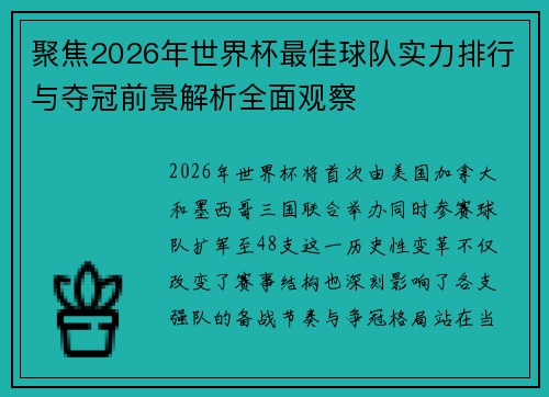 聚焦2026年世界杯最佳球队实力排行与夺冠前景解析全面观察 聚焦2026年世界杯最佳球队实力排行与夺冠前景解析全面观察